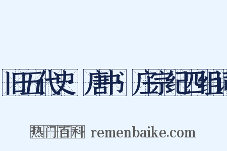 旧五代史·唐书·庄宗纪四组词是什么意思的图片
